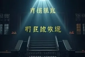 山城十二时纪录片封面：清晨石阶与挑担人影的街巷构图